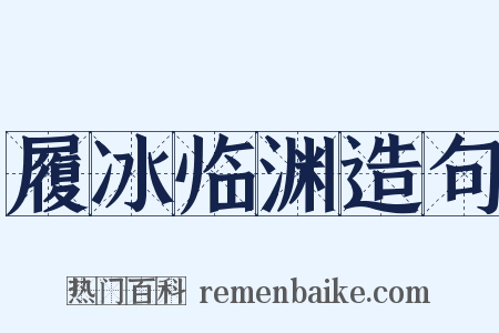 履冰临渊造句是什么意思的图片